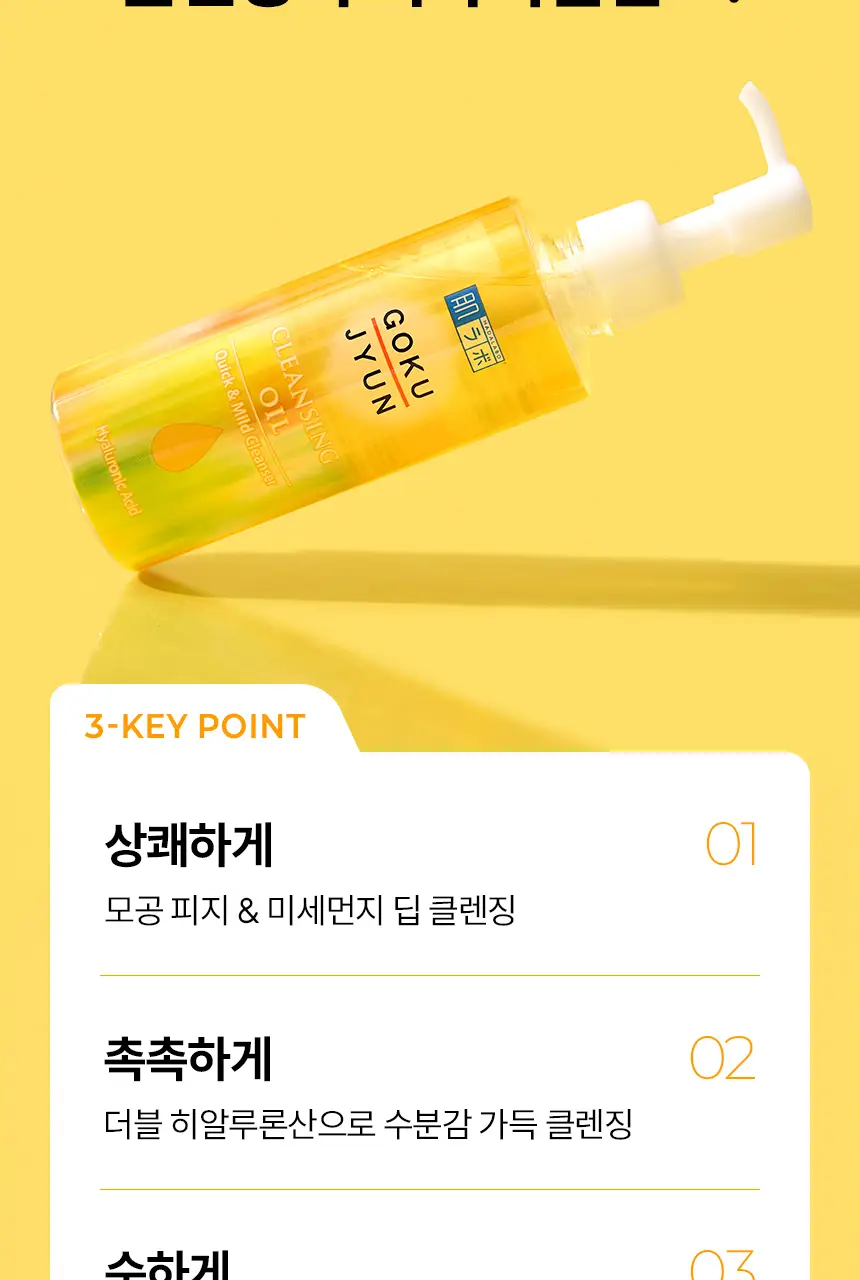 [피지제거/말끔결/고보습] 하다라보 고쿠쥰 클렌징 오일 200mL*2 기획 상세페이지 4